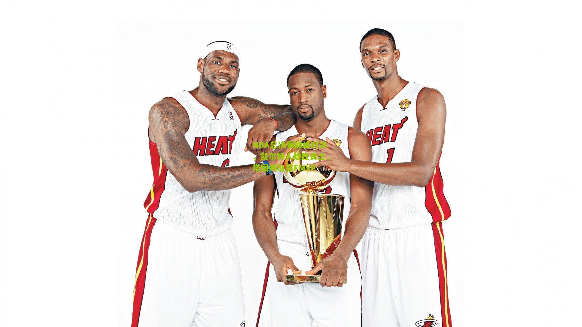 极速电竞比分-NBA总决赛巅峰对决，凯尔特人险胜勇士，塔图姆加冕FMVP